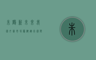 朱鹤新：未来我国外汇市场稳健运行、国际收支平衡仍是总基调