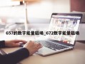 657的数字能量磁场_672数字能量磁场