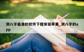 测八字最准的软件下载安装苹果_测八字的 app