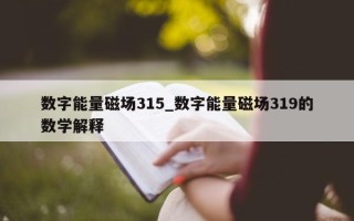 数字能量磁场 315_数字能量磁场 319 的数学解释