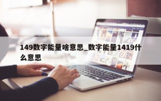 149 数字能量啥意思_数字能量 1419 什么意思