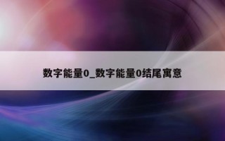 数字能量 0_数字能量 0 结尾寓意