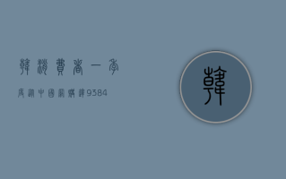 韩消费者一季度从中国网购达 9384 亿韩元，同比飙升 53.9%