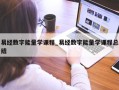 易经数字能量学课程_易经数字能量学课程总结