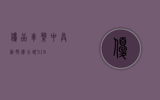 优品车盘中异动 股价大跌 5.19%