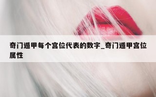 奇门遁甲每个宫位代表的数字_奇门遁甲宫位属性