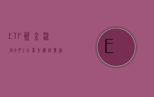 ETF 资金流向：4 月 1 日 易方达创业板 ETF 获净赎回 5.33 亿元 华泰柏瑞中证 A50ETF 获净赎回 2.14 亿元（附图）