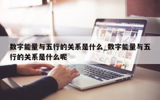 数字能量与五行的关系是什么_数字能量与五行的关系是什么呢