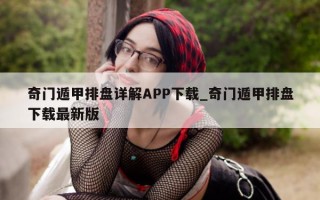 奇门遁甲排盘详解 APP 下载_奇门遁甲排盘下载最新版