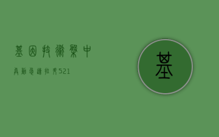 基因技术盘中异动 急速拉升 5.21%