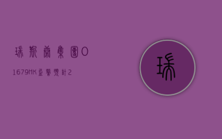 瑞斯康集团 (01679.HK) 盈警：预计 2023 年净亏损最多约 1.48 亿元