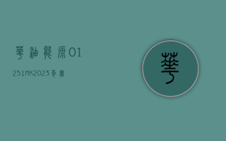 华油能源 (01251.HK)：2023 年实现纯利 1674.5 万元