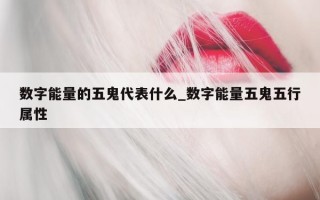 数字能量的五鬼代表什么_数字能量五鬼五行属性