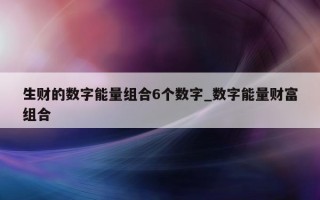 生财的数字能量组合 6 个数字_数字能量财富组合