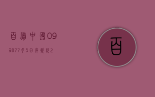 百胜中国 (09987)7 月 5 日斥资约 240 万美元回购 7.7 万股