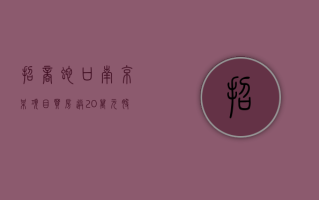 招商蛇口南京某项目“买房送 20 万元股票”？售楼处回应：目前活动已下架