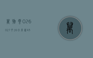 万物云 (02602)7 月 16 日斥资 439.06 万港元回购 20 万股