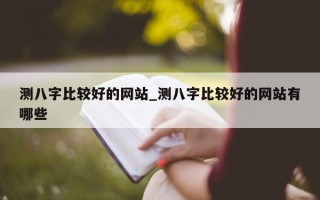 测八字比较好的网站_测八字比较好的网站有哪些