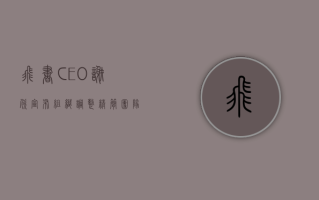 飞书 CEO 谢欣宣布组织调整：精简团队，提升产品 AI 能力