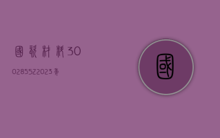 国瓷材料 (300285.SZ)2023 年度拟每 10 股派 1 元 5 月 28 日除权除息