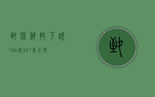 致保科技下跌 7.96%，报 3.47 美元 / 股