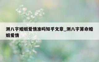 测八字婚姻爱情准吗知乎文章_测八字算命婚姻爱情