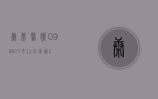 康基医疗 (09997)7 月 12 日斥资 28.78 万港元回购 5 万股