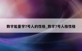 数字能量学 7 号人的性格_数字 7 号人格性格