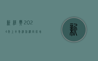 新经典：2024 年上半年净利润同比增长 3.80%