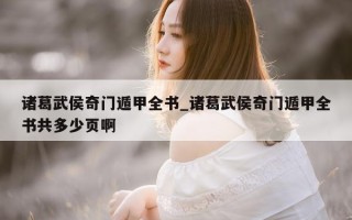 诸葛武侯奇门遁甲全书_诸葛武侯奇门遁甲全书共多少页啊