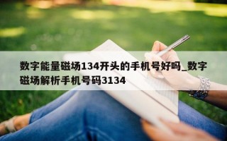 数字能量磁场 134 开头的手机号好吗_数字磁场解析手机号码 3134