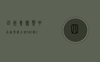 四洲集团盘中异动 股价大跌 5.60% 报 2.361 港元