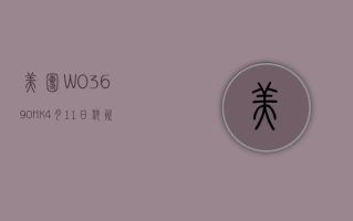 美团 -W(03690.HK)4 月 11 日耗资 4 亿港元回购 385 万股