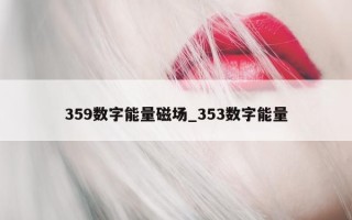 359 数字能量磁场_353 数字能量