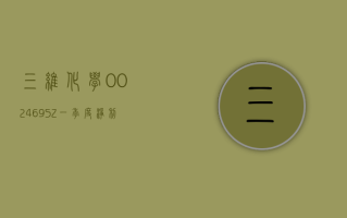 三维化学 (002469.SZ)：一季度净利润 5757.93 万元 同比增长 26.83%