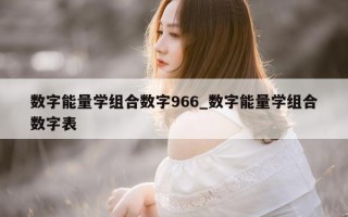 数字能量学组合数字 966_数字能量学组合数字表