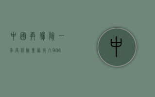 中国再保险：一季度保险业务收入 9.84 亿元 同比减少 51.14%