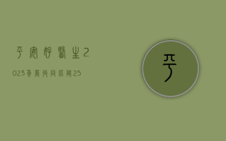 平安好医生 2023 年营收同比降 25%，净亏 3.3 亿