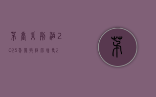 茅台系列酒 2023 年营收同比增长 29.43%，毛利率达 79.76%