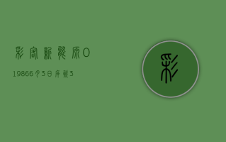 彩客新能源 (01986)6 月 3 日斥资 3.02 万港元回购 3 万股