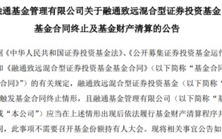 成立仅 2 个月左右，规模缩水超 90%！这只次新基金清盘了