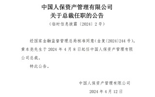 万亿保险资管总裁落定，黄本尧时隔 8 个月“转正”