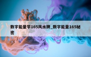 数字能量学 165 风水牌_数字能量 165 秘密