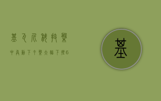 基瓦尼科技盘中异动 下午盘大幅下挫 5.30% 报 33.60 美元