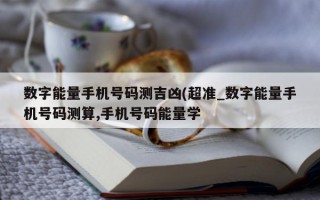 数字能量手机号码测吉凶 ( 超准_数字能量手机号码测算, 手机号码能量学