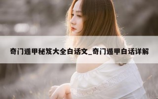 奇门遁甲秘笈大全白话文_奇门遁甲白话详解