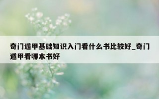 奇门遁甲基础知识入门看什么书比较好_奇门遁甲看哪本书好