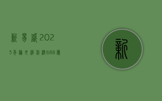 新易盛：2023 年归母净利润 6.88 亿元，同比下降 23.82%