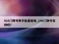 416门牌号数字能量磁场_146门牌号吉利吗?