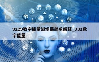 9229 数字能量磁场最简单解释_932 数字能量